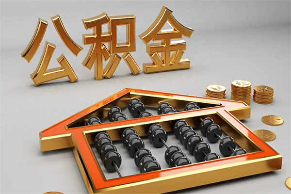 义乌公积金怎么领取流程（如何领取住房公积金钱）