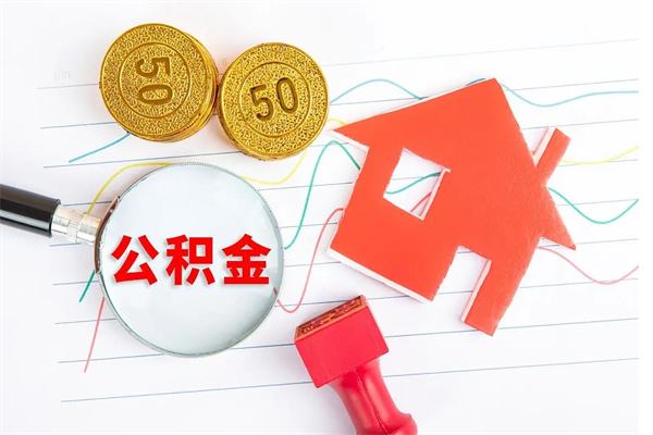 义乌公积金怎么领取流程（领取公积金的办法）