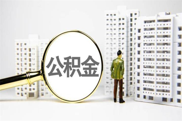 义乌急用钱怎么把公积金取出来（急用钱 公积金怎么提现）