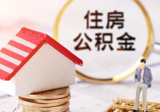义乌公积金怎么领取流程（怎么领住房公积金）
