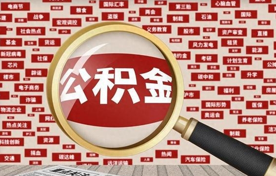 义乌急用钱怎么把公积金取出来（急需用钱如何取现公积金）